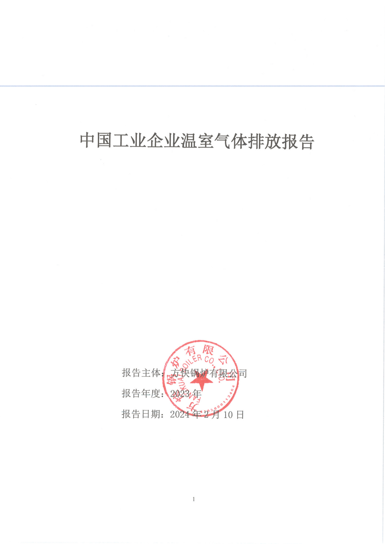 方快鍋爐有限公司關(guān)于2023年度碳排放、碳足跡、碳核查報告的公示